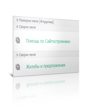 Сворачивание и разворачивание разделов форума с запоминанием скрипт ucoz