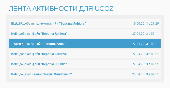 Скрипт Живая лента для uCoz