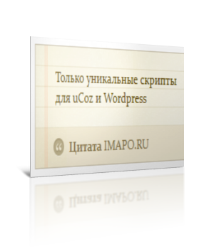 Оригинальный вид, цитаты, quote, для uCoz