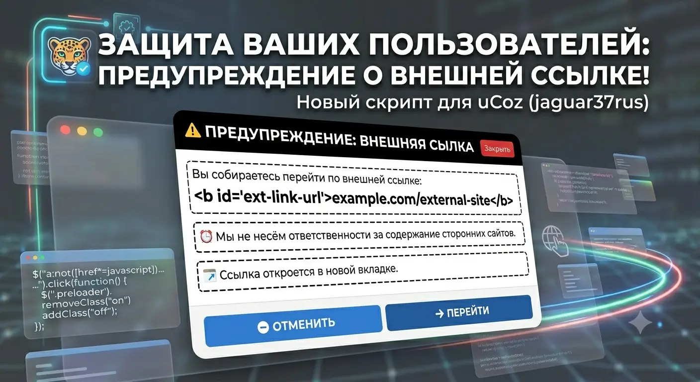 Предупреждение при переходе по внешним ссылкам